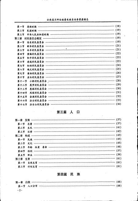 《云南省兰坪白族普米族自治县营盘镇志》.pdf_云南省志插图5 《云南省兰坪白族普米族自治县营盘镇志》.pdf_云南省志插图5