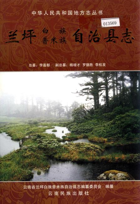 《兰坪白族普米族自治县志》.pdf_云南省志