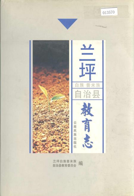 《兰坪白族普米族自治县教育志》.pdf_云南省志