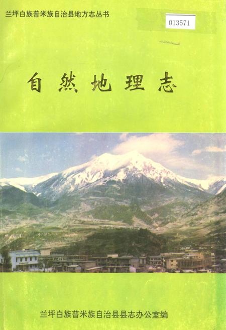 《兰坪白族普米族自治县地方志 自然地理志》.pdf_云南省志