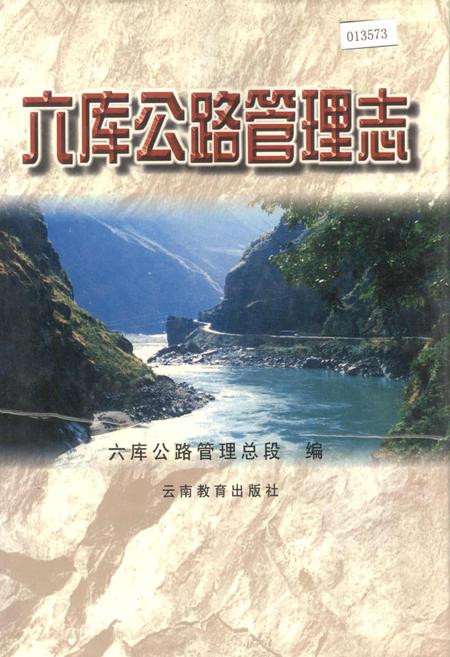 《六库公路管理志》.pdf_云南省志
