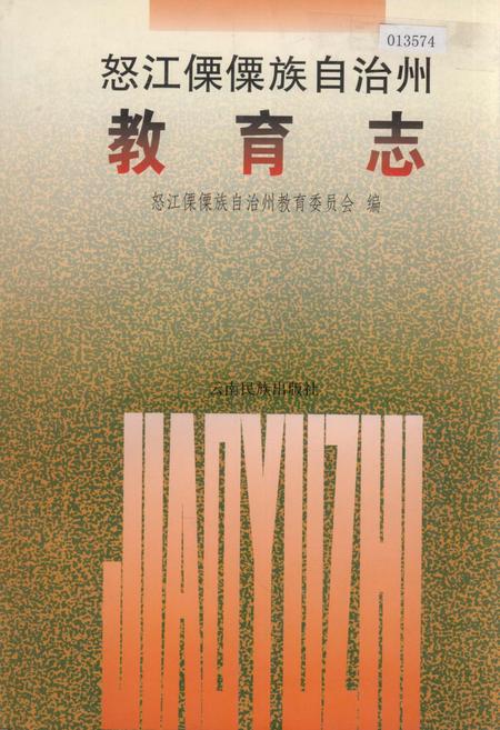 《怒江傈僳族自治州教育志》.pdf_云南省志