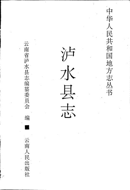 《泸水县志》.pdf_云南省志插图1 《泸水县志》.pdf_云南省志插图1
