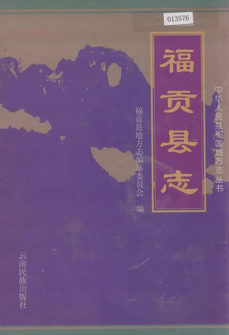 《福贡县志》.pdf_云南省志