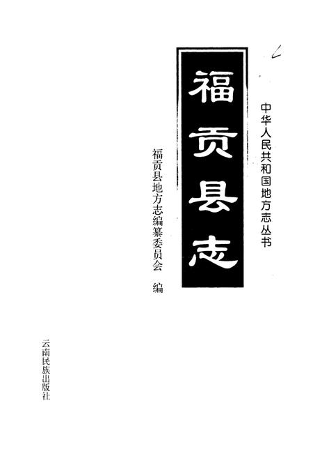 《福贡县志》.pdf_云南省志插图1 《福贡县志》.pdf_云南省志插图1