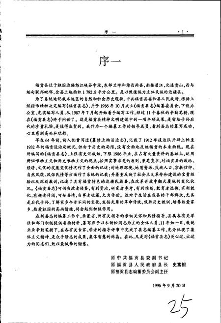《福贡县志》.pdf_云南省志插图3 《福贡县志》.pdf_云南省志插图3