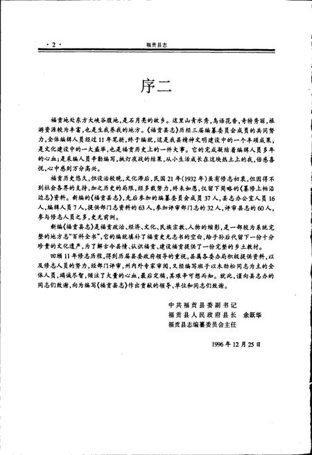 《福贡县志》.pdf_云南省志插图4 《福贡县志》.pdf_云南省志插图4