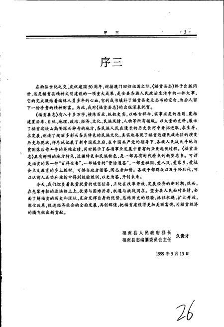 《福贡县志》.pdf_云南省志插图5 《福贡县志》.pdf_云南省志插图5