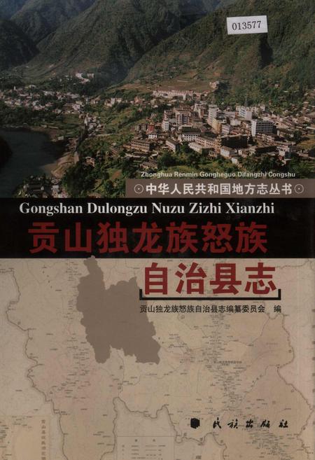 《贡山独龙族怒族自治县志》.pdf_云南省志