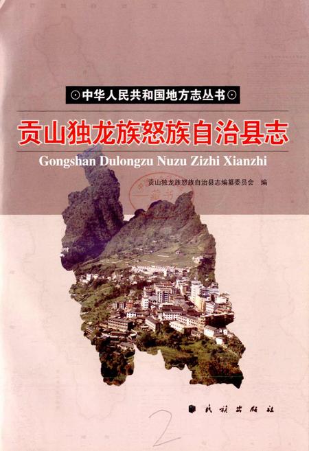 《贡山独龙族怒族自治县志》.pdf_云南省志插图1 《贡山独龙族怒族自治县志》.pdf_云南省志插图1