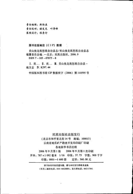 《贡山独龙族怒族自治县志》.pdf_云南省志插图2 《贡山独龙族怒族自治县志》.pdf_云南省志插图2