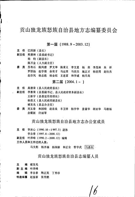 《贡山独龙族怒族自治县志》.pdf_云南省志插图4 《贡山独龙族怒族自治县志》.pdf_云南省志插图4