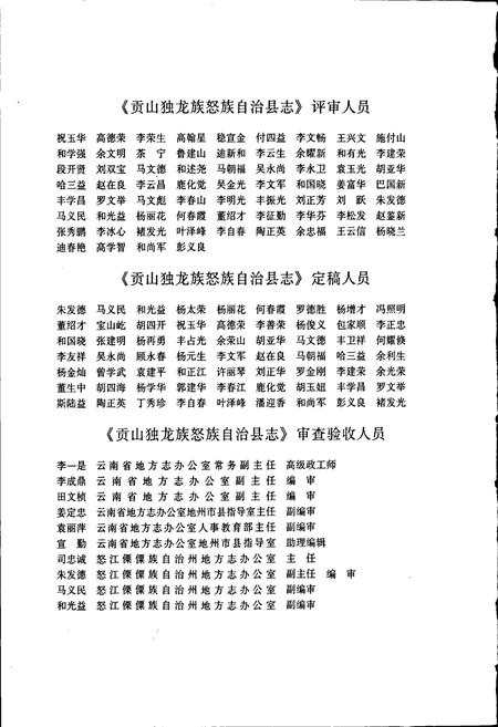 《贡山独龙族怒族自治县志》.pdf_云南省志插图5 《贡山独龙族怒族自治县志》.pdf_云南省志插图5