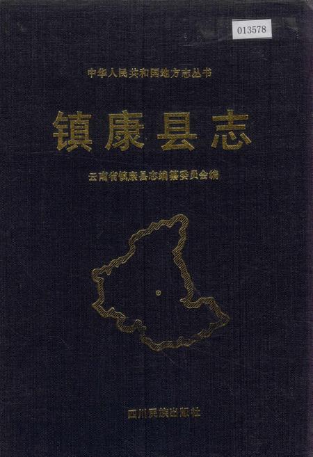 《镇康县志》.pdf_云南省志