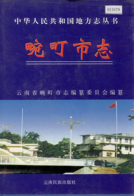 《畹町市志》.pdf_云南省志