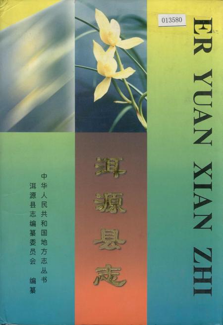 《洱源县志》.pdf_云南省志