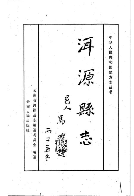《洱源县志》.pdf_云南省志插图1 《洱源县志》.pdf_云南省志插图1