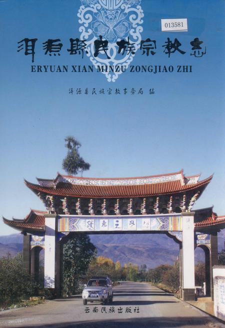 《洱源县民族宗教志》.pdf_云南省志