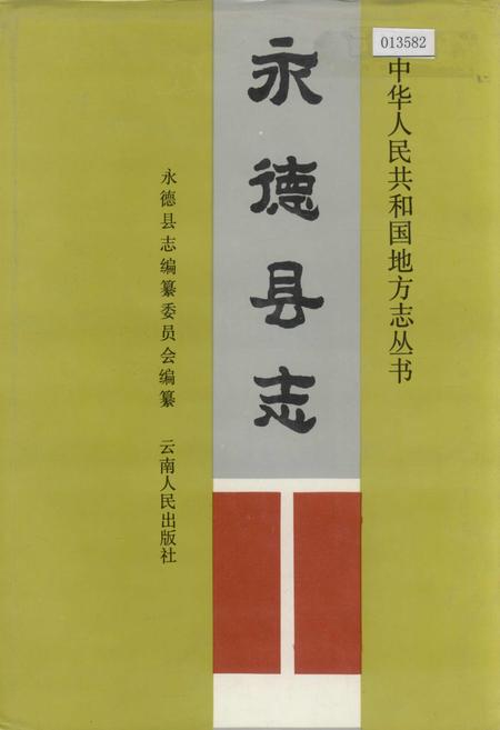 《永德县志》.pdf_云南省志