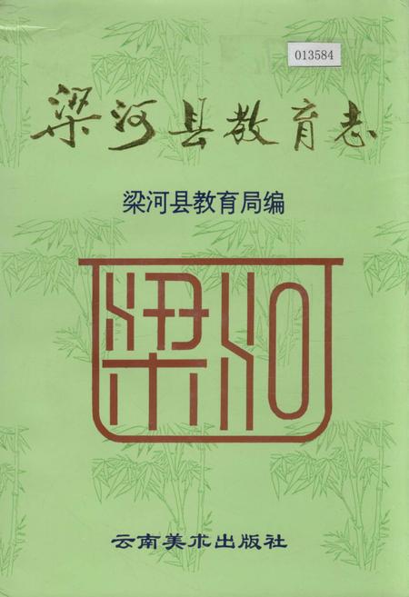 《梁河县教育志》.pdf_云南省志