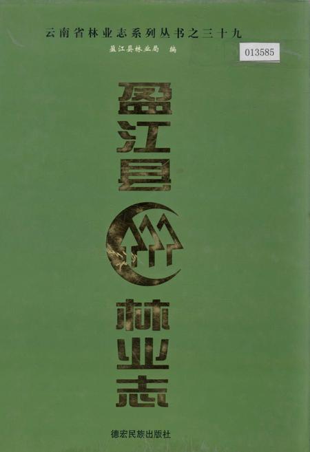 《盈江县林业志》.pdf_云南省志