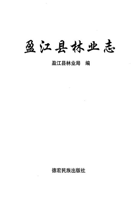 《盈江县林业志》.pdf_云南省志插图1
