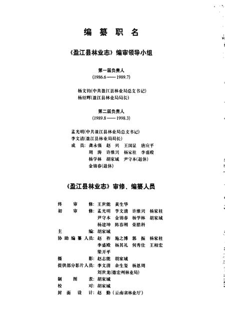 《盈江县林业志》.pdf_云南省志插图4