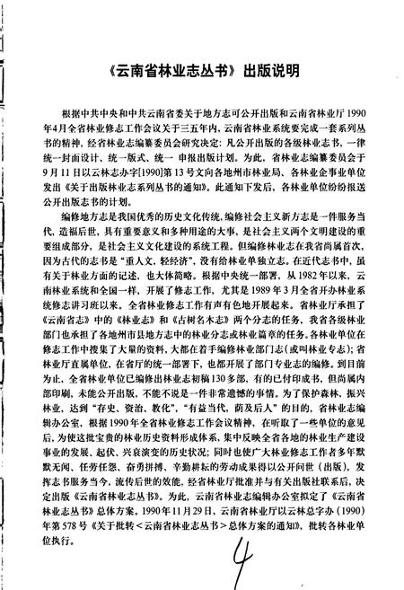 《盈江县林业志》.pdf_云南省志插图5