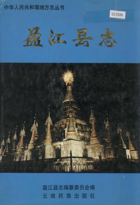《盈江县志》.pdf_云南省志
