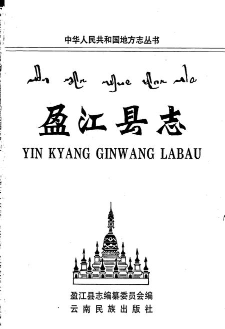 《盈江县志》.pdf_云南省志插图1