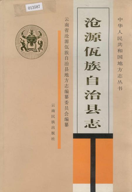 《沧源佤族自治县志》.pdf_云南省志