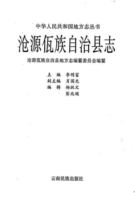 《沧源佤族自治县志》.pdf_云南省志插图1 《沧源佤族自治县志》.pdf_云南省志插图1