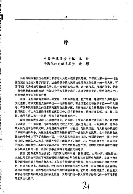 《沧源佤族自治县志》.pdf_云南省志插图2 《沧源佤族自治县志》.pdf_云南省志插图2