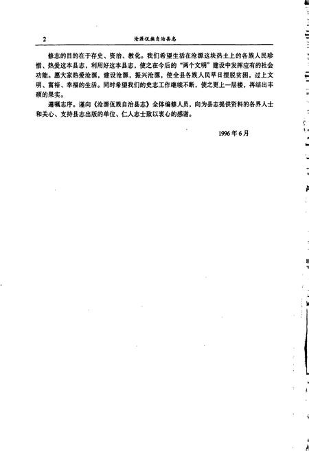 《沧源佤族自治县志》.pdf_云南省志插图3 《沧源佤族自治县志》.pdf_云南省志插图3