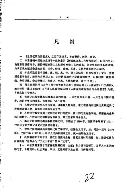 《沧源佤族自治县志》.pdf_云南省志插图4 《沧源佤族自治县志》.pdf_云南省志插图4