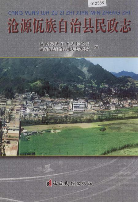 《沧源佤族自治县民政志》.pdf_云南省志