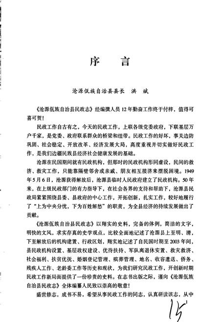 《沧源佤族自治县民政志》.pdf_云南省志插图4 《沧源佤族自治县民政志》.pdf_云南省志插图4