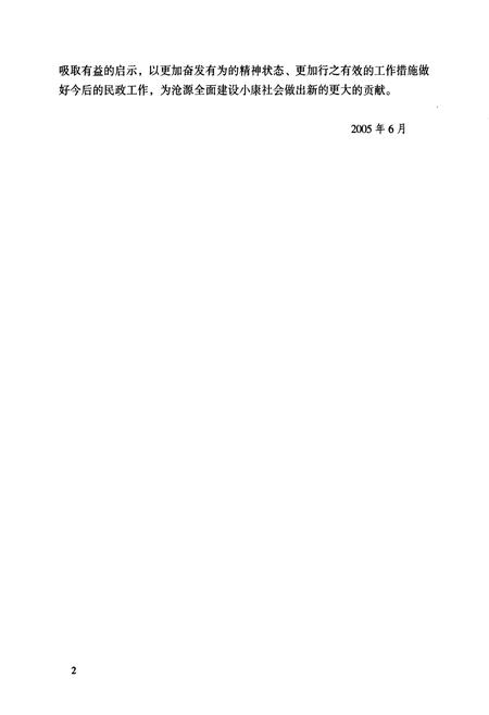 《沧源佤族自治县民政志》.pdf_云南省志插图5 《沧源佤族自治县民政志》.pdf_云南省志插图5