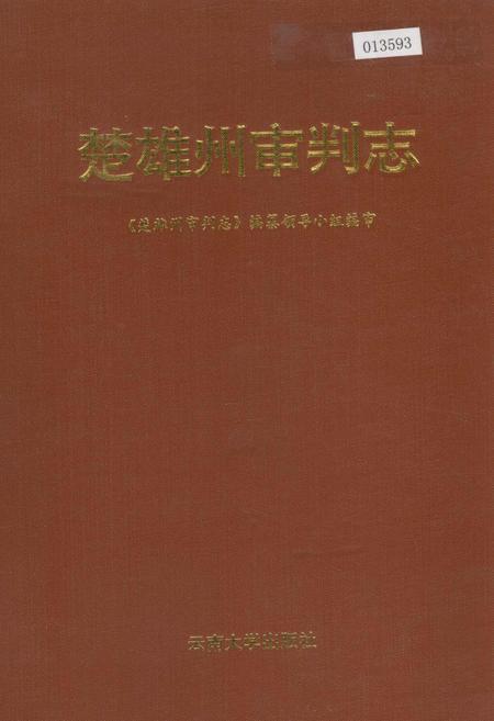 《楚雄州审判志》.pdf_云南省志