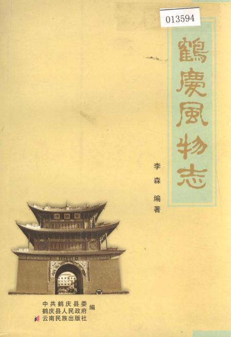 《鹤庆风物志》.pdf_云南省志