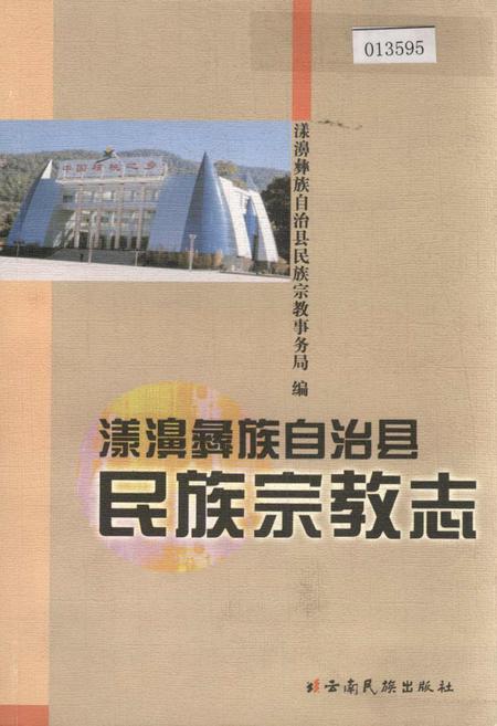 《漾濞彝族自治县民族宗教志》.pdf_云南省志