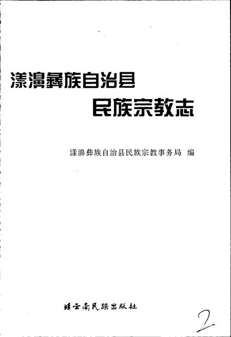 《漾濞彝族自治县民族宗教志》.pdf_云南省志插图1