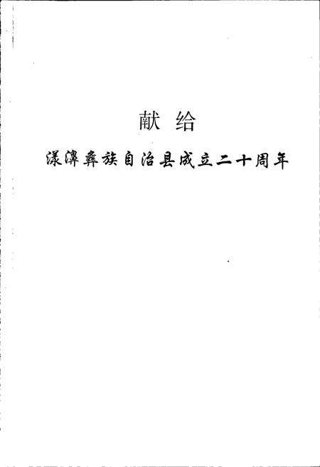 《漾濞彝族自治县民族宗教志》.pdf_云南省志插图2