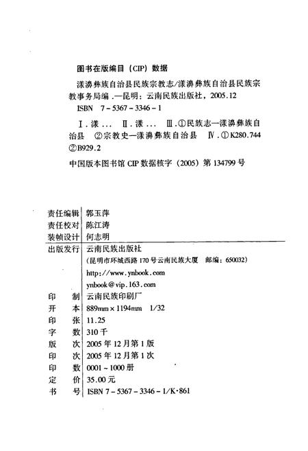 《漾濞彝族自治县民族宗教志》.pdf_云南省志插图4