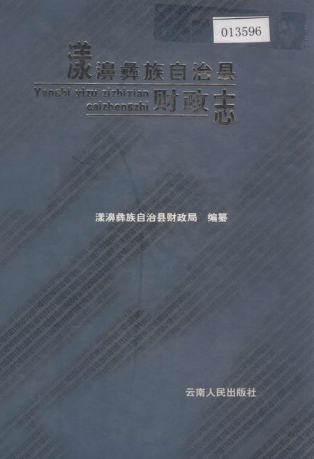 《漾濞彝族自治县财政志》.pdf_云南省志