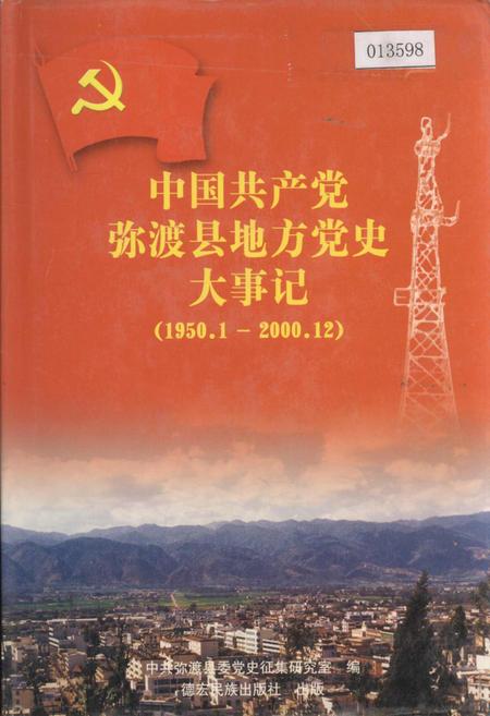 《中国共产党弥渡县地方党史大事记》.pdf_云南省志