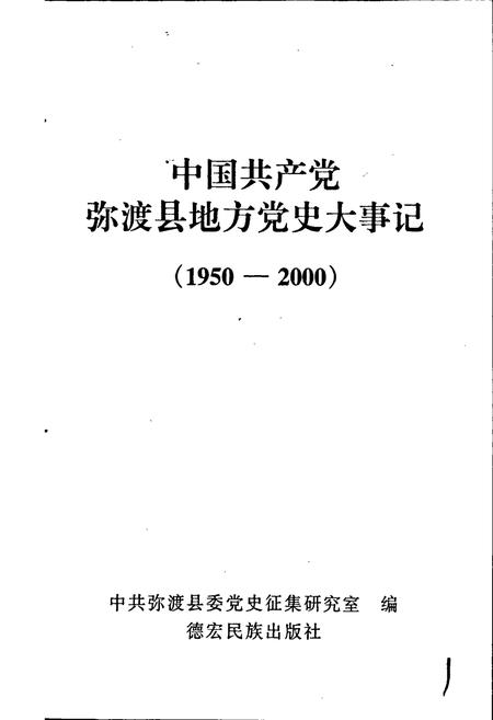 《中国共产党弥渡县地方党史大事记》.pdf_云南省志插图1 《中国共产党弥渡县地方党史大事记》.pdf_云南省志插图1