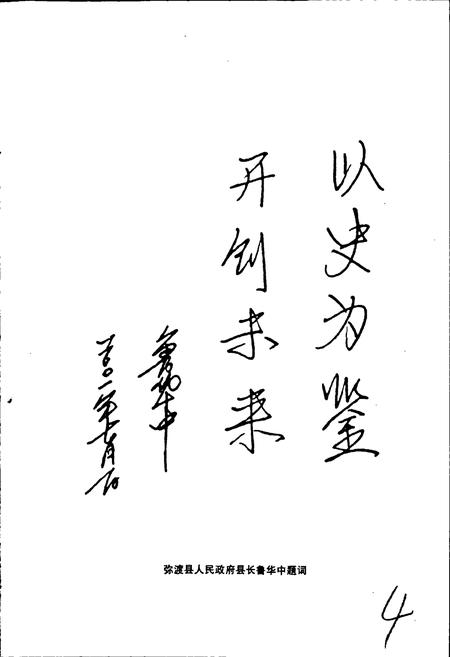 《中国共产党弥渡县地方党史大事记》.pdf_云南省志插图4 《中国共产党弥渡县地方党史大事记》.pdf_云南省志插图4