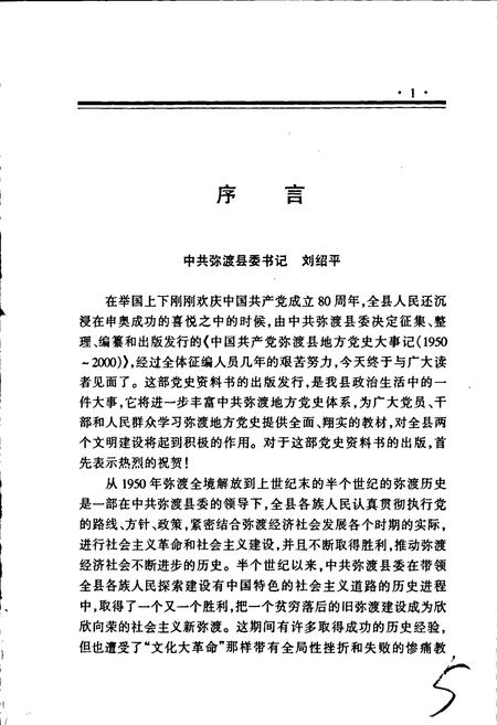 《中国共产党弥渡县地方党史大事记》.pdf_云南省志插图5 《中国共产党弥渡县地方党史大事记》.pdf_云南省志插图5