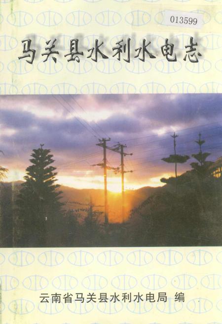《马关县水利水电志》.pdf_云南省志